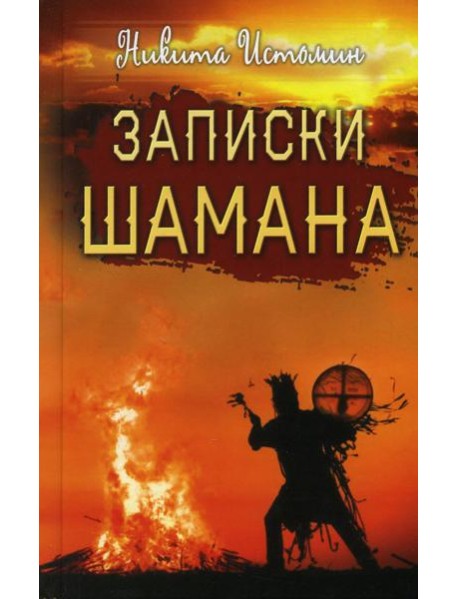 Записки шамана