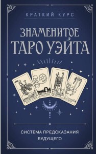 Знаменитое Таро Уэйта