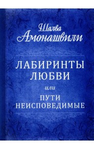 Лабиринты любви или пути неисповедимые