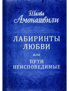 Лабиринты любви или пути неисповедимые Лабиринты любви или пути неисповедимые