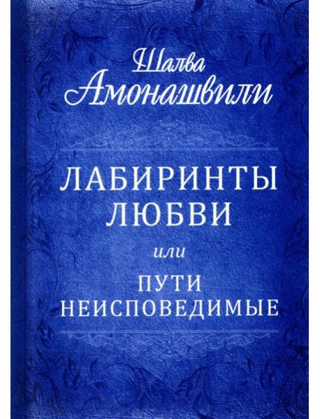 Лабиринты любви или пути неисповедимые