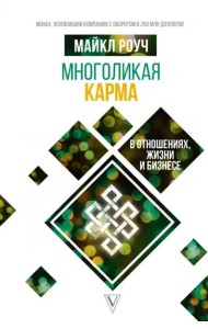 Многоликая карма в отношениях, жизни и бизнесе