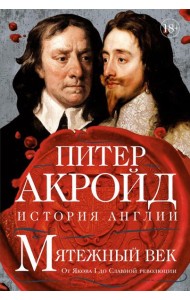 Мятежный век: история Англии. От Якова I до Славной революции