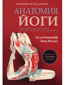 Анатомия йоги. Новейшая редакция Анатомия йоги. Новейшая редакция