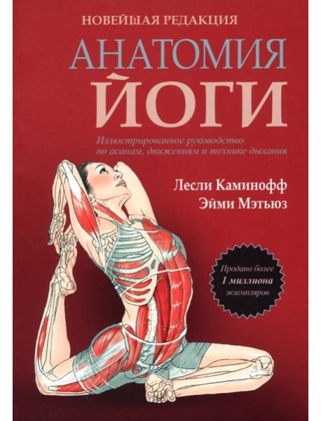Анатомия йоги. Новейшая редакция