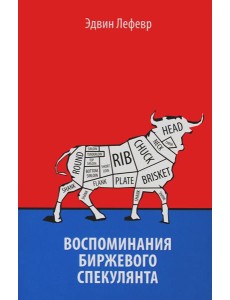 Воспоминания биржевого спекулянта Воспоминания биржевого спекулянта
