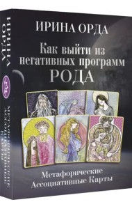 Как выйти из негативных программ Рода. Метафорические ассоциативные карты