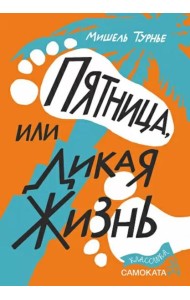 Пятница или Дикая жизнь