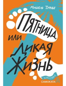 Пятница или Дикая жизнь Пятница или Дикая жизнь