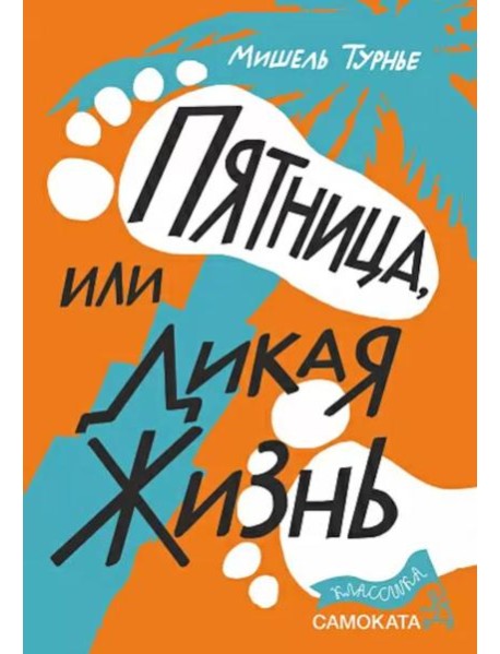 Пятница или Дикая жизнь