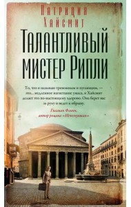 Талантливый мистер Рипли