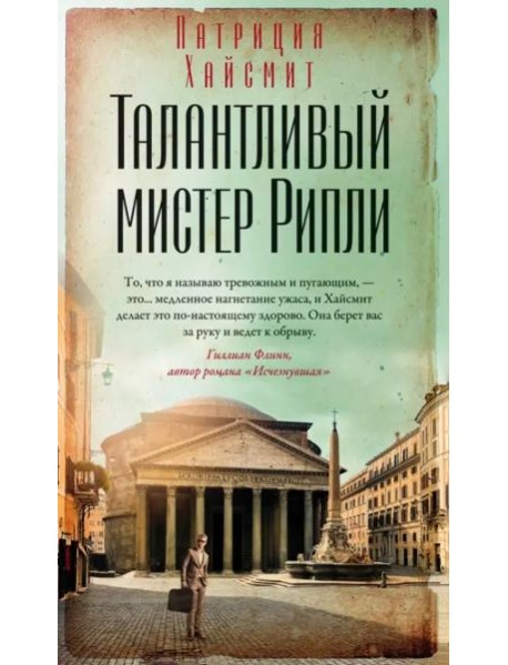 Талантливый мистер Рипли