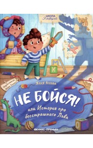 Не бойся! или История про бесстрашного Льва