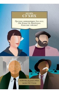Русская литература для всех. От Блока до Бродского. Классное чтение!