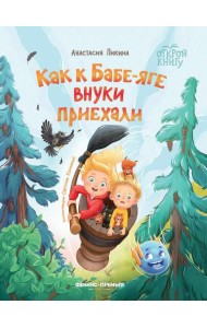Как к Бабе-яге внуки приехали. 2-е изд