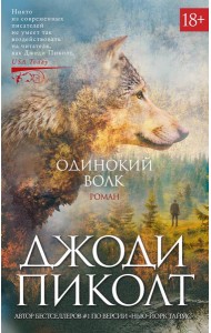 Одинокий волк: роман