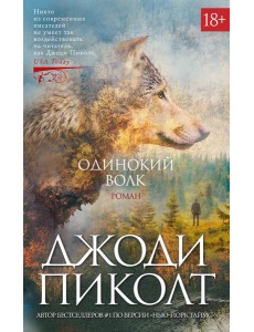 Одинокий волк: роман