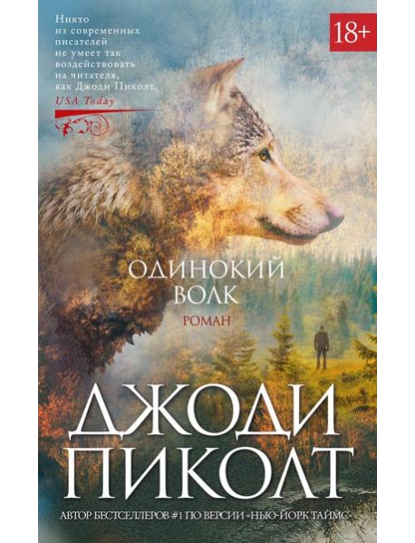 Одинокий волк: роман