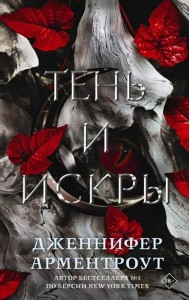 Тень и искры