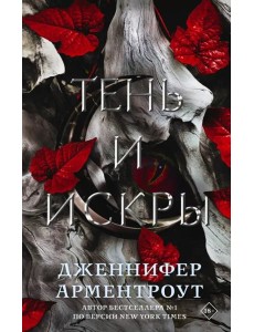 Тень и искры Тень и искры