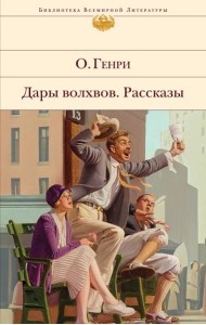 Дары волхвов. Рассказы