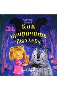 Как приручить Пыхлера