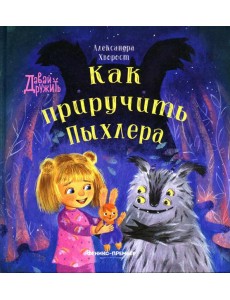 Как приручить Пыхлера Как приручить Пыхлера