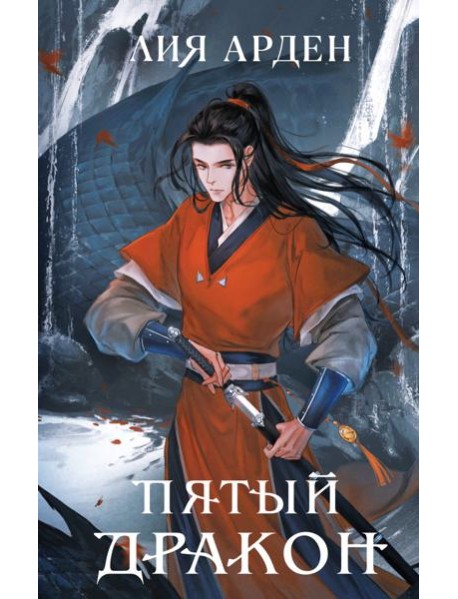Пятый Дракон