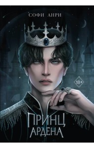 Принц Ардена