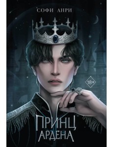 Принц Ардена Принц Ардена