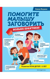 Помогите малышу заговорить. Больше практики!