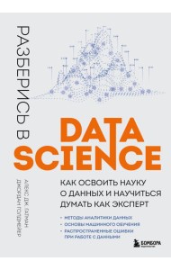 Разберись в Data Science. Как освоить науку о данных и научиться думать как эксперт