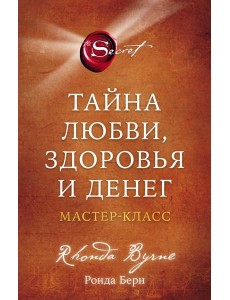 Тайна любви, здоровья и денег. Мастер-класс