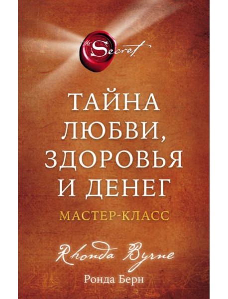 Тайна любви, здоровья и денег. Мастер-класс