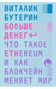 Больше денег. Что такое Ethereum и как блокчейн меняет мир