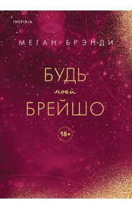 Будь моей Брейшо