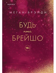 Будь моей Брейшо