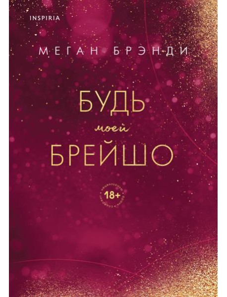 Будь моей Брейшо