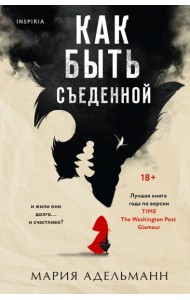 Как быть съеденной