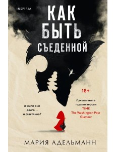 Как быть съеденной Как быть съеденной