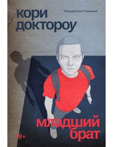 Младший брат: роман Младший брат: роман