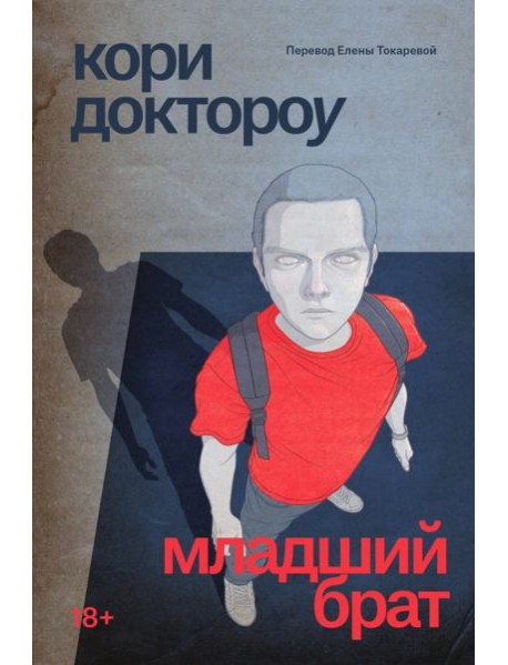 Младший брат: роман