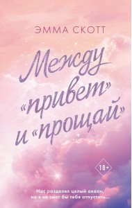 Между «привет» и «прощай»