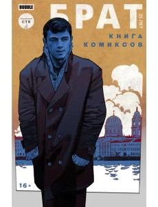 Брат. 25 лет. Книга комиксов Брат. 25 лет. Книга комиксов