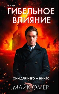 Гибельное влияние