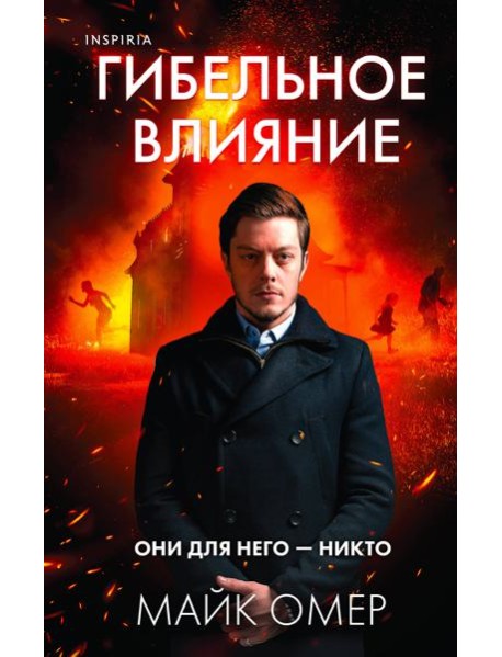 Гибельное влияние