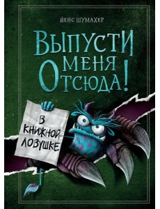 Выпусти меня отсюда! В книжной ловушке