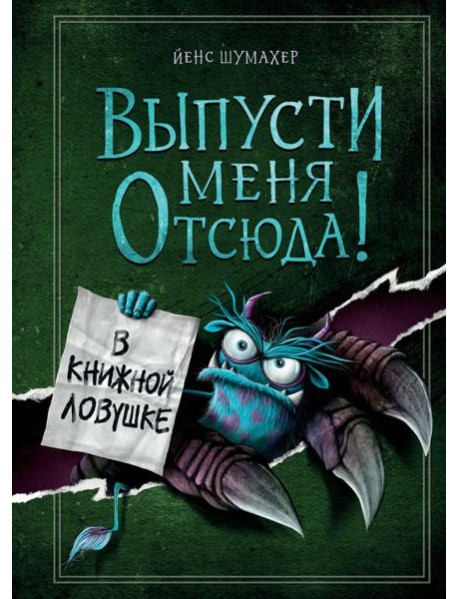 Выпусти меня отсюда! В книжной ловушке