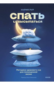 Спать и высыпаться. Методика здорового сна для полноценной жизни