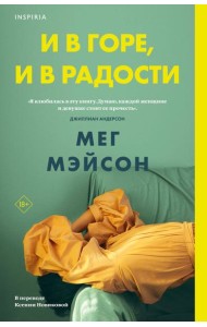 И в горе, и в радости